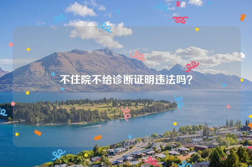 不住院不给诊断证明违法吗？