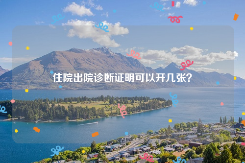 住院出院诊断证明可以开几张？