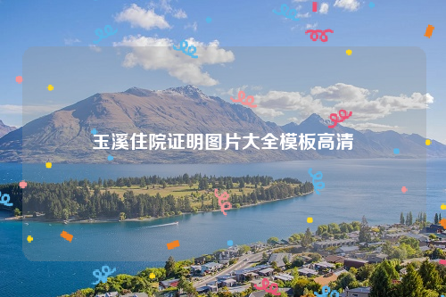 玉溪住院证明图片大全模板高清