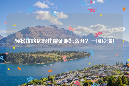 轻松攻略病假住院证明怎么开？一图秒懂！