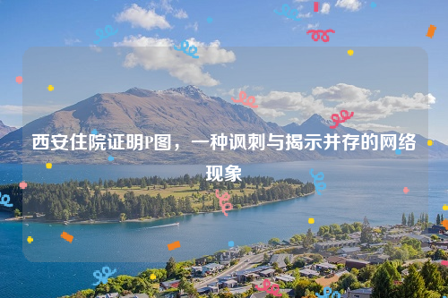 西安住院证明P图，一种讽刺与揭示并存的网络现象