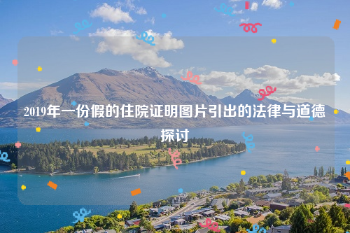 2019年一份假的住院证明图片引出的法律与道德探讨