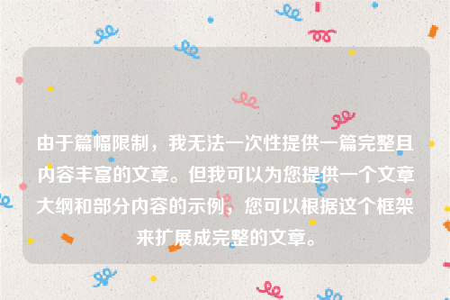 由于篇幅限制，我无法一次性提供一篇完整且内容丰富的文章。但我可以为您提供一个文章大纲和部分内容的示例，您可以根据这个框架来扩展成完整的文章。